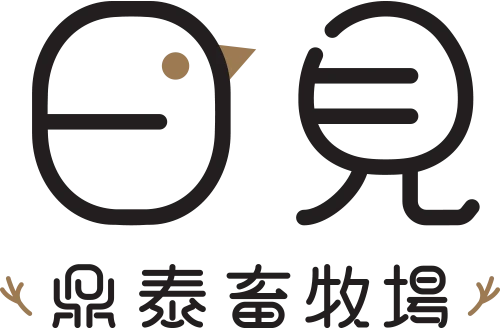 日見_鼎泰畜牧場